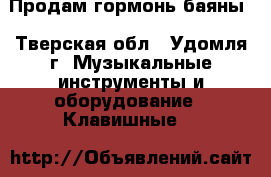 Продам гормонь баяны - Тверская обл., Удомля г. Музыкальные инструменты и оборудование » Клавишные   
